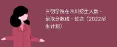 三明学院在四川录取分数线、位次、招生人数（2022招生计划）