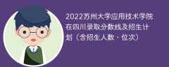 2022苏州大学应用技术学院在四川录取分数线及招生计划（含位次、招生人数）