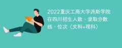 2022重庆工商大学派斯学院在四川录取分数线、位次、招生人数（文科+理科）