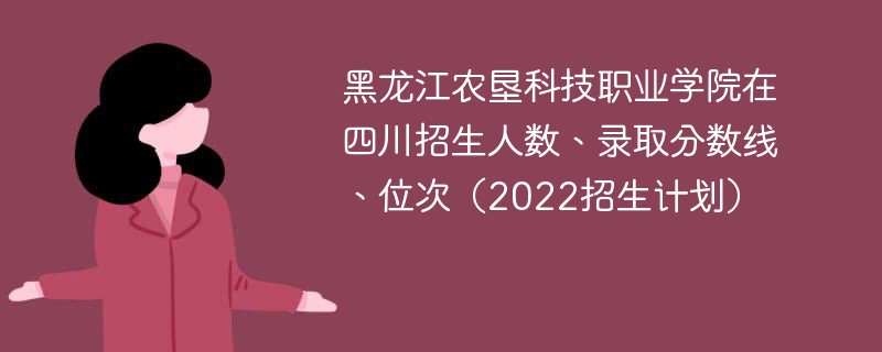 黑龙江农垦科技职业学院在四川招生人数、录取分数线、位次（2022招生计划）