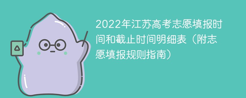 2022年江苏高考志愿填报规则（附填报时间）