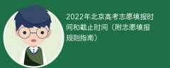 2022年北京高考志愿填報時間和截止時間（附志愿填報規則指南）