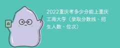 2023重庆考多少分能上重庆工商大学（附2020-2022录取分数线）