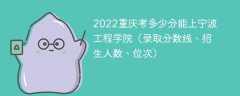 2023重庆考上宁波工程学院要多少分（附2020-2022录取分数线）