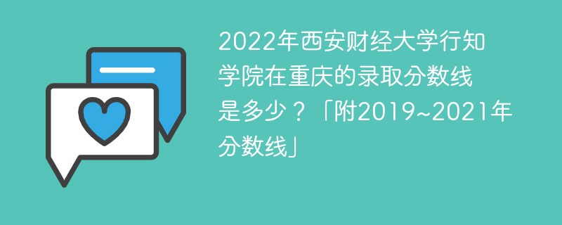 2022年西安财经大学行知学院在重庆的录取分数线是多少？「附2019~2021年分数线」