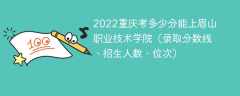 2022重庆考多少分能上眉山职业技术学院（录取分数线、招生人数、位次）