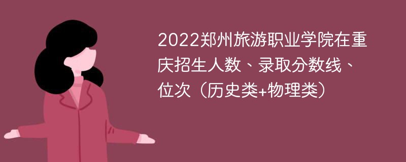 2022郑州旅游职业学院在重庆招生人数、录取分数线、位次（历史类+物理类）