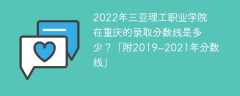 2022年三亚理工职业学院在重庆的录取分数线是多少？「附2019~2021年分数线」