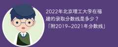 2022年北京理工大学在福建的录取分数线是多少？「附2019~2021年分数线」