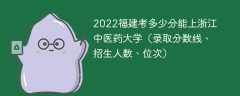 2023福建考上浙江中医药大学要多少分（附2020-2022录取分数线）