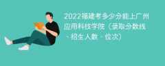 2023福建考多少分能上广州应用科技学院（附2020-2022录取分数线）