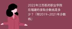 2022年江苏医药职业学院在福建的录取分数线是多少？「附2019~2021年分数线」