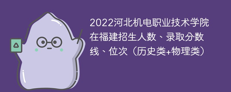 2022河北机电职业技术学院在福建招生人数、录取分数线、位次（历史类+物理类）