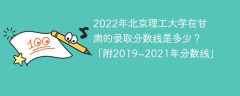 2022年北京理工大学在甘肃的录取分数线是多少？「附2019~2021年分数线」