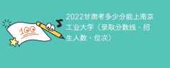 2023甘肃考上南京工业大学要多少分（附2020-2022录取分数线）