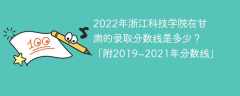 2022年浙江科技学院在甘肃的录取分数线是多少？「附2019~2021年分数线」