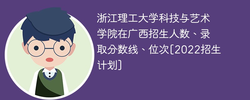 浙江理工大學科技與藝術學院在廣西招生人數,錄取分數線,位次[2022