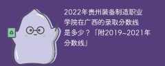 2022年贵州装备制造职业学院在广西的录取分数线是多少？「附2019~2021年分数线」