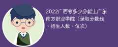 2023广西考多少分能上广东南方职业学院（附2020-2022录取分数线）