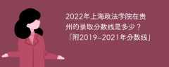 2022年上海政法学院在贵州的录取分数线是多少？「附2019~2021年分数线」