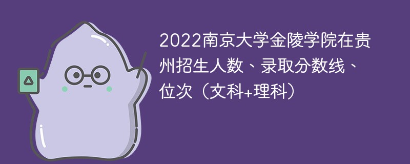 2022南京大学金陵学院在贵州招生人数、录取分数线、位次（文科+理科）