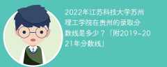 2022年江苏科技大学苏州理工学院在贵州的录取分数线是多少？「附2019~2021年分数线」