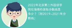 2022年北京第二外国语学院在海南的录取分数线是多少？「附2019~2021年分数线」