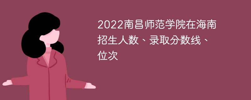 2022南昌师范学院在海南招生人数、录取分数线、位次