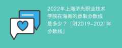 2022年上海济光职业技术学院在海南的录取分数线是多少？「附2019~2021年分数线」