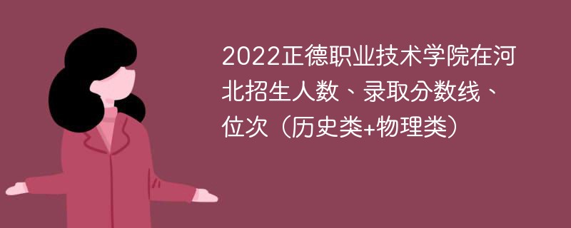 2022正德职业技术学院在河北招生人数、录取分数线、位次（历史类+物理类）