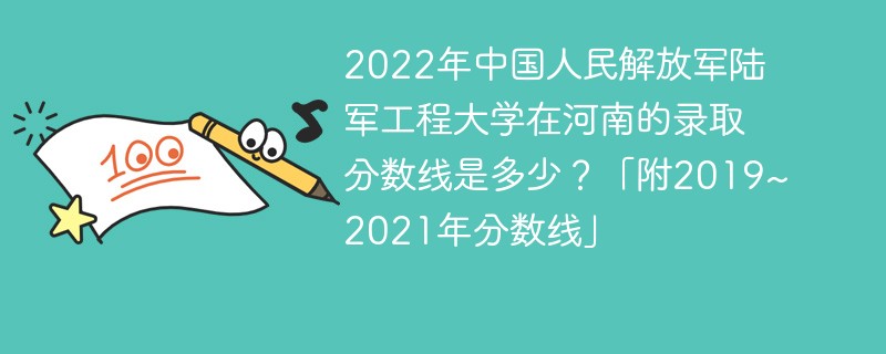 2022年中国人民解放军陆军工程大学在河南的录取分数线是多少？「附2019~2021年分数线」