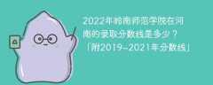 2022年岭南师范学院在河南的录取分数线是多少？「附2019~2021年分数线」