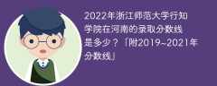 2022年浙江师范大学行知学院在河南的录取分数线是多少？「附2019~2021年分数线」
