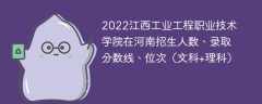 2022江西工业工程职业技术学院在河南录取分数线、位次、招生人数（文科+理科）