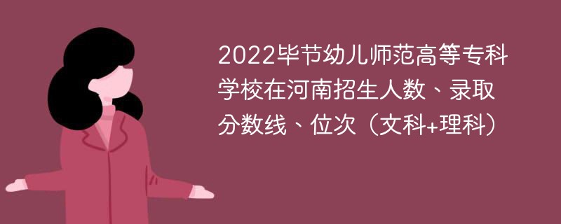 2022毕节幼儿师范高等专科学校在河南招生人数、录取分数线、位次（文科+理科）