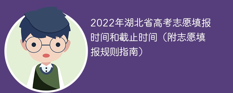 2022年湖北省hahabet直播志愿填报时间和截止时间（附志愿填报规则指南）