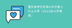 重庆高考历史类430分能上什么大学「2023好大学推荐」