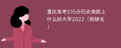 重庆高考535分历史类能上什么好大学2023「附排名」