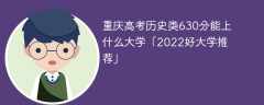 重庆高考历史类630分能上什么大学「2023好大学推荐」