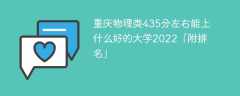 重庆物理类435分左右能上什么好的大学2023「附排名」