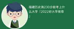 福建历史类230分能考上什么大学「2023好大学推荐」