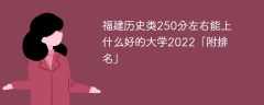 福建历史类250分左右能上什么好的大学2023「附排名」