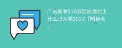 广东高考510分历史类能上什么好大学2023「附排名」