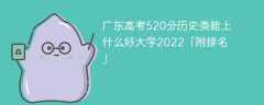 广东高考520分历史类能上什么好大学2023「附排名」