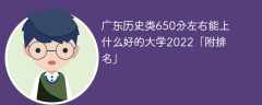 广东历史类650分左右能上什么好的大学2023「附排名」