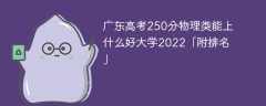 广东高考250分物理类能上什么好大学2023「附排名」