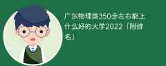 广东物理类350分左右能上什么好的大学2023「附排名」