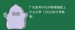 广东高考490分物理类能上什么大学「2023好大学推荐」