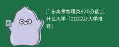 广东高考物理类670分能上什么大学「2023好大学推荐」