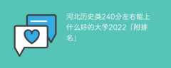 河北历史类240分左右能上什么好的大学2023「附排名」